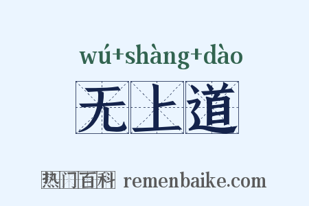 无上道是什么意思的图片